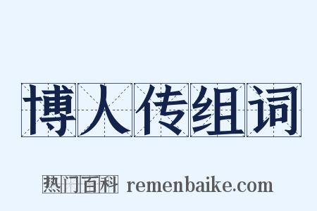 博人传组词是什么意思的图片
